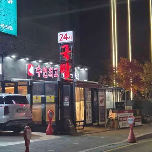 수변최고돼지국밥 리뷰 사진