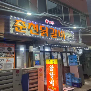 육거리춘천닭갈비 대표 사진