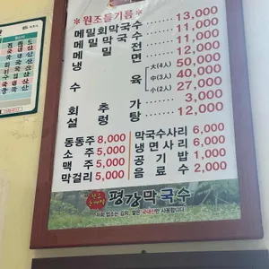 평강막국수 리뷰 사진