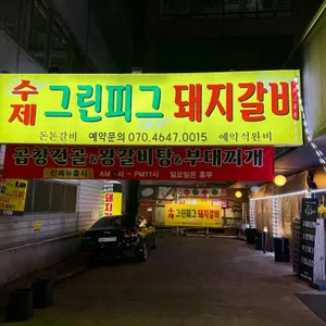 돈돈갈비 리뷰 사진