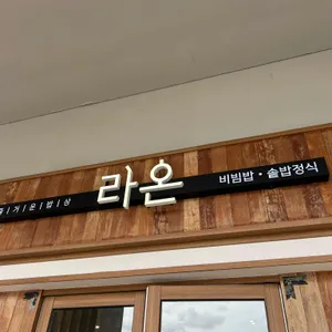 라온 대표 사진