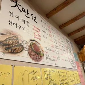 대 만선회세꼬시 리뷰 사진