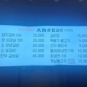 태백숯불갈비 리뷰 사진