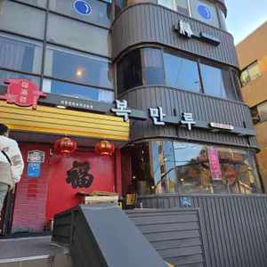 복만루 대표 사진