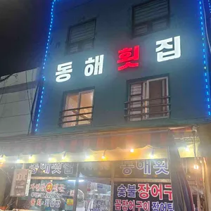 동해횟집 리뷰 사진