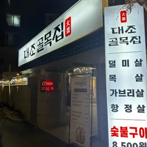 대조골목집 대표 사진