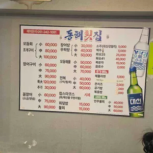 동해횟집 리뷰 사진