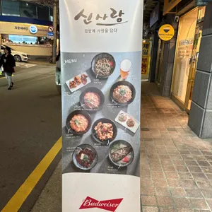 신사랑 리뷰 사진