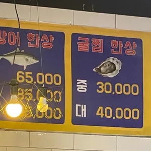 일산대방어 굴찜 리뷰 사진