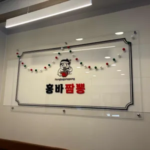 홍바짬뽕 리뷰 사진