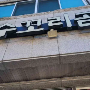 장수꼬리곰탕 리뷰 사진