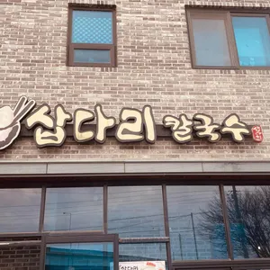 삽다리칼국수 리뷰 사진
