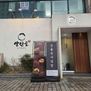 양산도 리뷰 사진