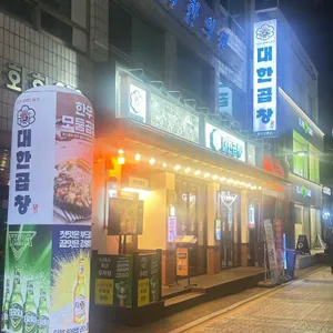 군자대한곱창 사진