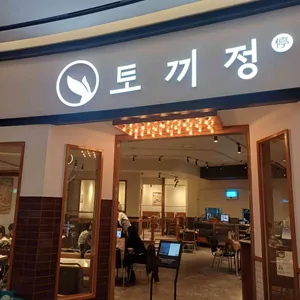 토끼정 리뷰 사진