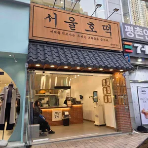 서울호떡 리뷰 사진