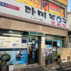 다미복국 리뷰 사진