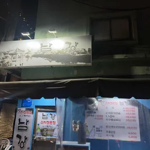 남강실비 리뷰 사진