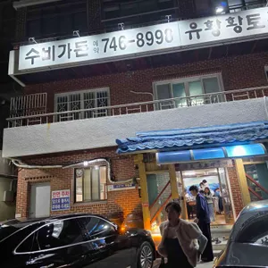 수비 가든통오리구이집 리뷰 사진