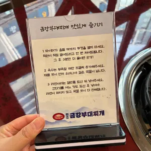 금강부대찌개 리뷰 사진