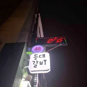 등대갈비 리뷰 사진