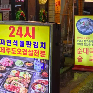 탐라도야지 리뷰 사진