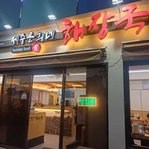 제주은희네해장국 대표 사진