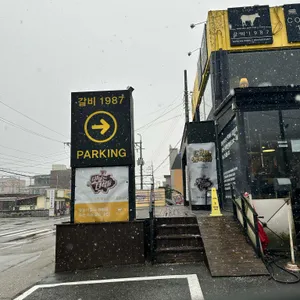 갈비1987 리뷰 사진