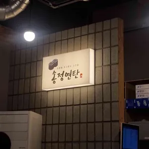 송정연탄 리뷰 사진