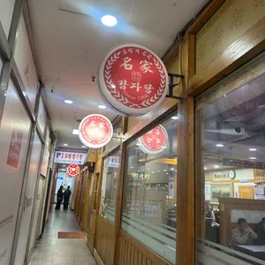 명가보쌈 리뷰 사진