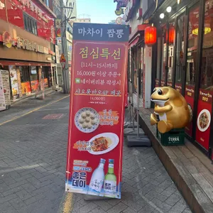 마차이짬뽕 리뷰 사진