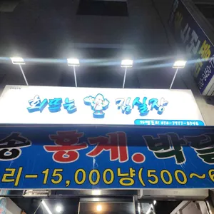 회뜨는김실장 대표 사진