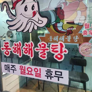 동해해물탕 리뷰 사진