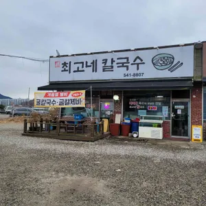 최고네칼국수 리뷰 사진