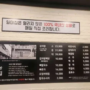 원조감자탕 일미집 리뷰 사진