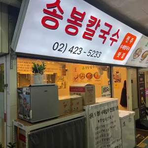 송봉칼국수 리뷰 사진