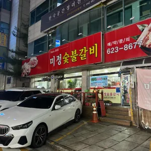 미정숯불갈비 리뷰 사진