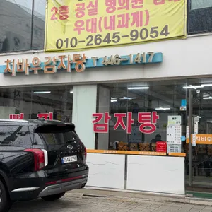 치바우뼈다귀 리뷰 사진