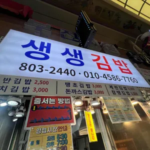 생생김밥 대표 사진