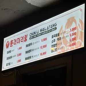 춘리마라탕 리뷰 사진