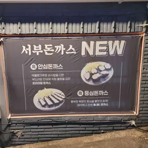 서부돈까스 리뷰 사진