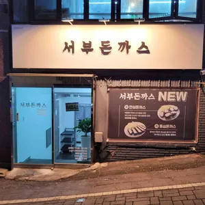 서부돈까스 리뷰 사진