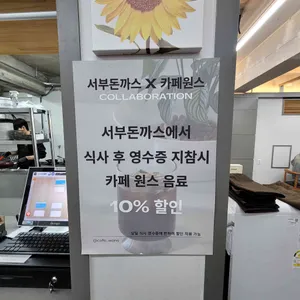 서부돈까스 리뷰 사진