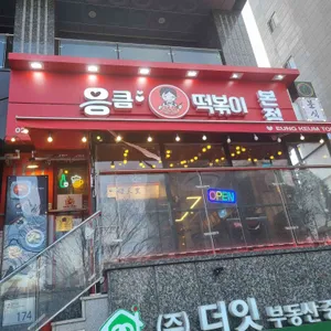 응큼떡볶이 리뷰 사진