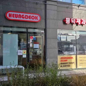 흥덕제과 리뷰 사진