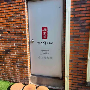 하삼동커피 리뷰 사진