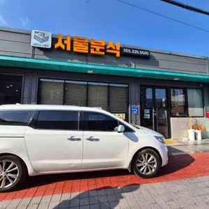 서울분식 리뷰 사진