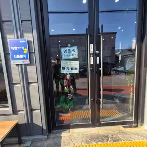 서울분식 대표 사진