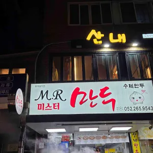 미스터만두 대표 사진