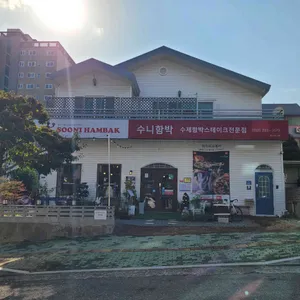 수니함박 리뷰 사진